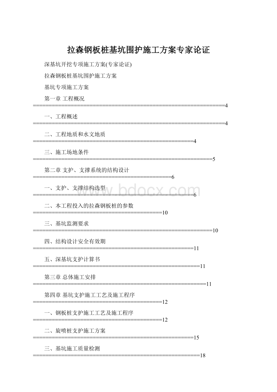 拉森钢板桩基坑围护施工方案专家论证Word格式文档下载.docx_第1页