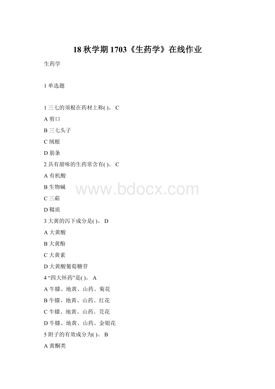 18秋学期1703《生药学》在线作业Word文档格式.docx