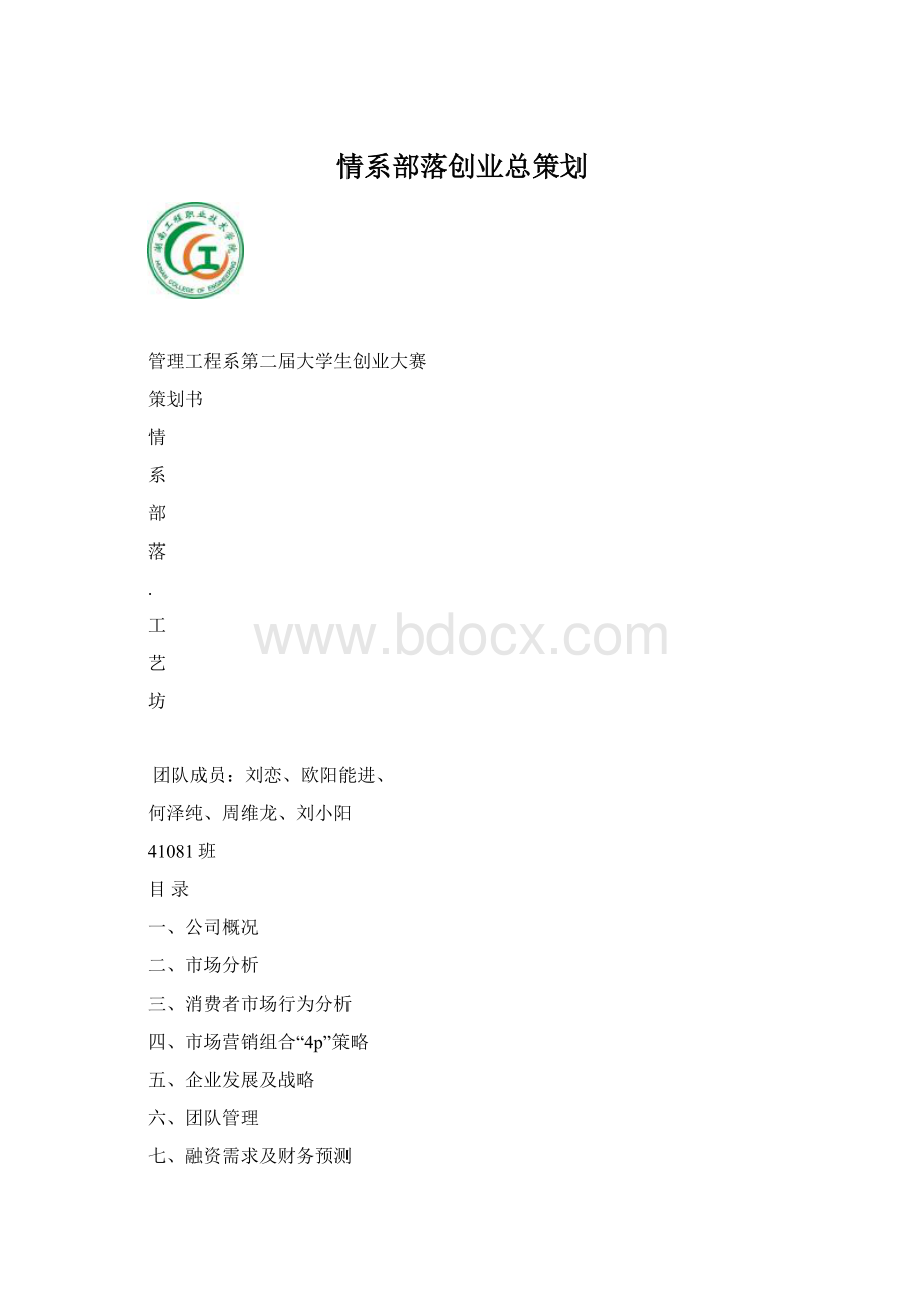 情系部落创业总策划.docx