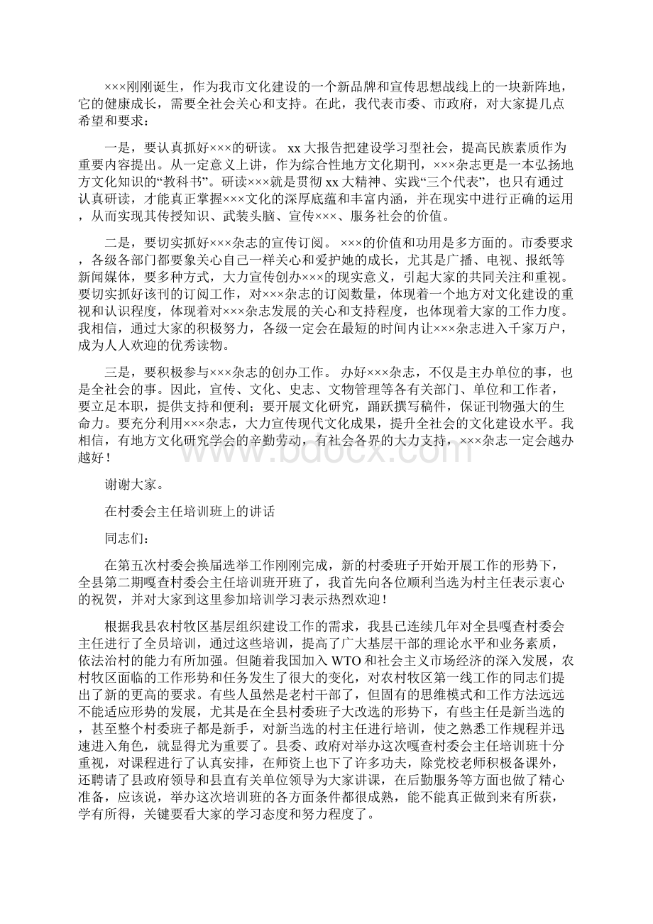 在杂志创刊发行仪式上的讲话与在村委会主任培训班上的讲话汇编Word文件下载.docx_第2页