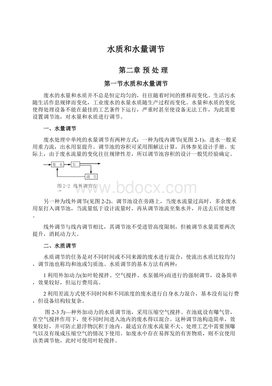 水质和水量调节Word文档下载推荐.docx