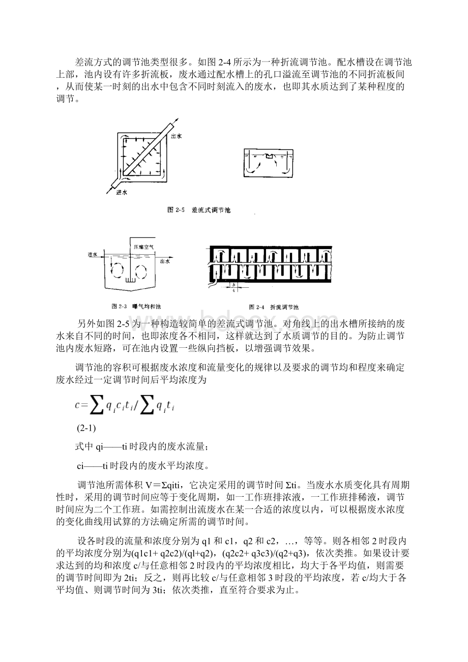 水质和水量调节.docx_第2页