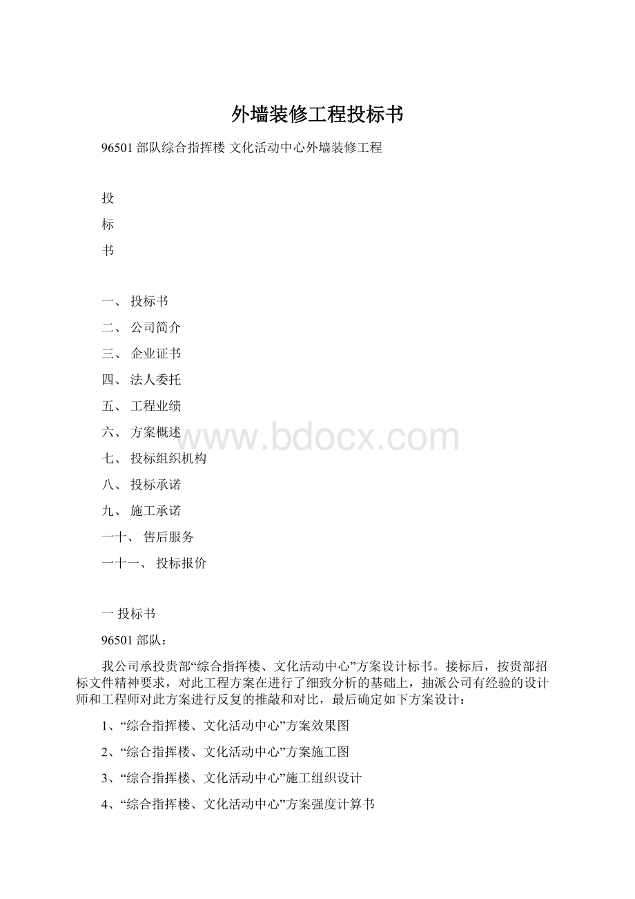 外墙装修工程投标书.docx_第1页