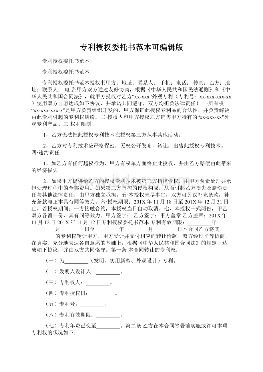 专利授权委托书范本可编辑版Word格式文档下载.docx_第1页