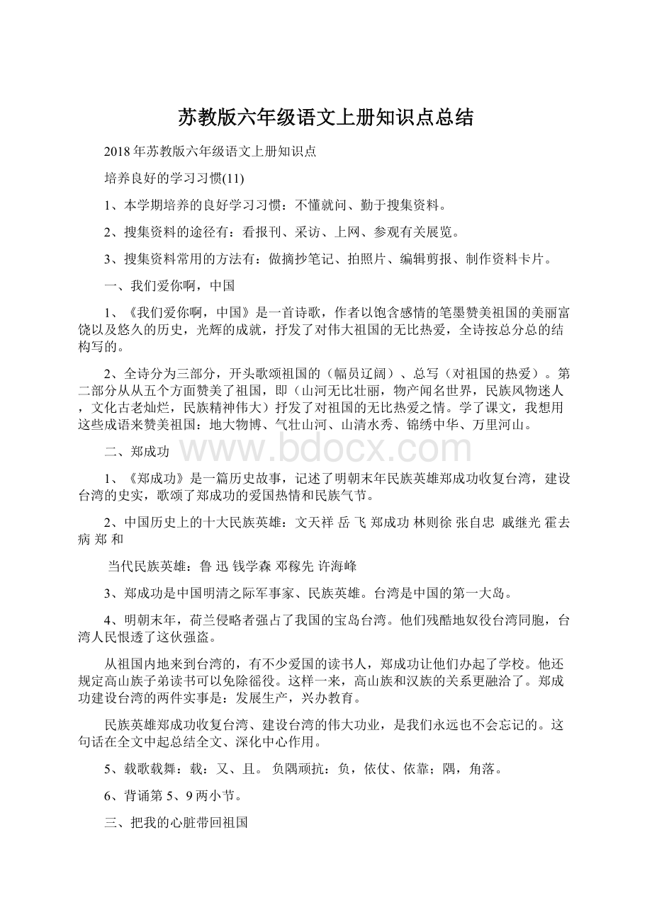 苏教版六年级语文上册知识点总结Word格式文档下载.docx