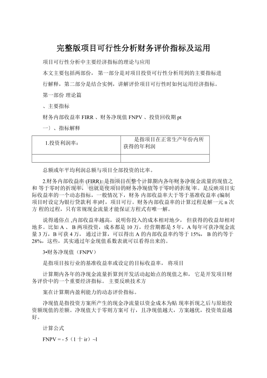 完整版项目可行性分析财务评价指标及运用文档格式.docx_第1页