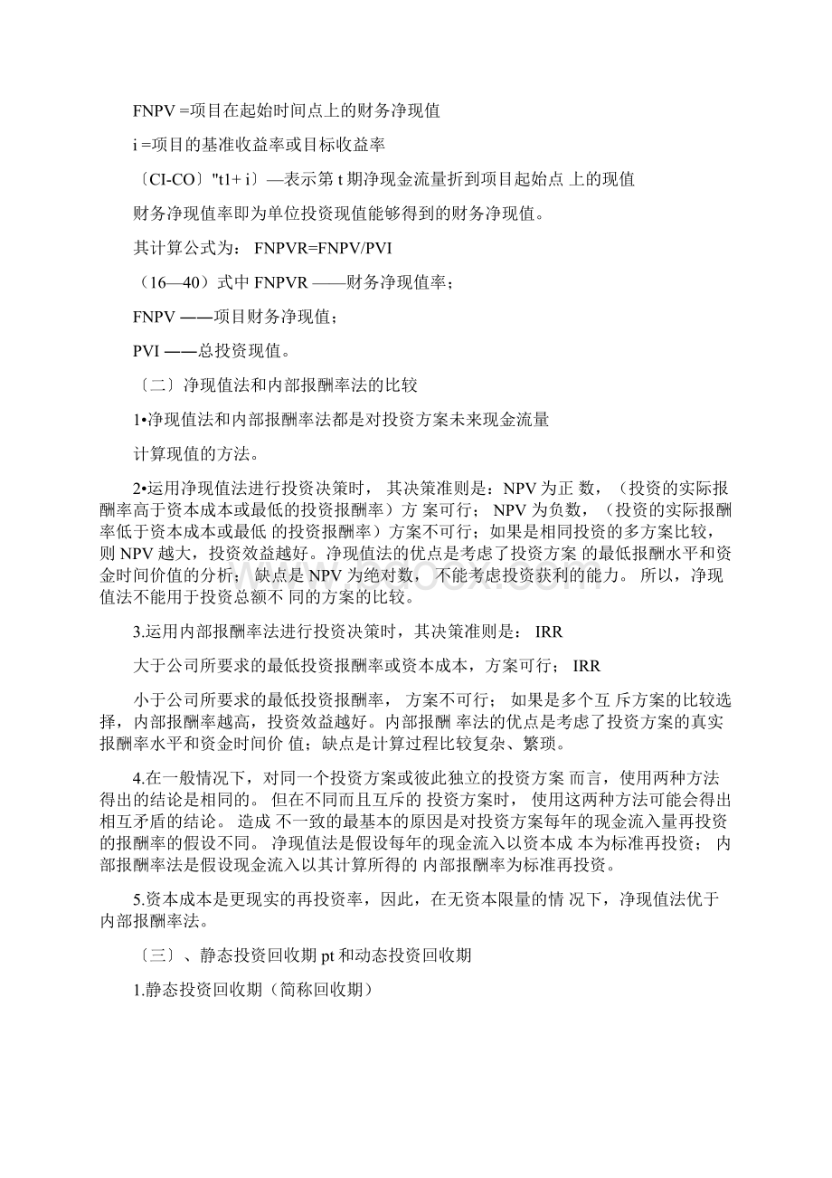 完整版项目可行性分析财务评价指标及运用.docx_第2页