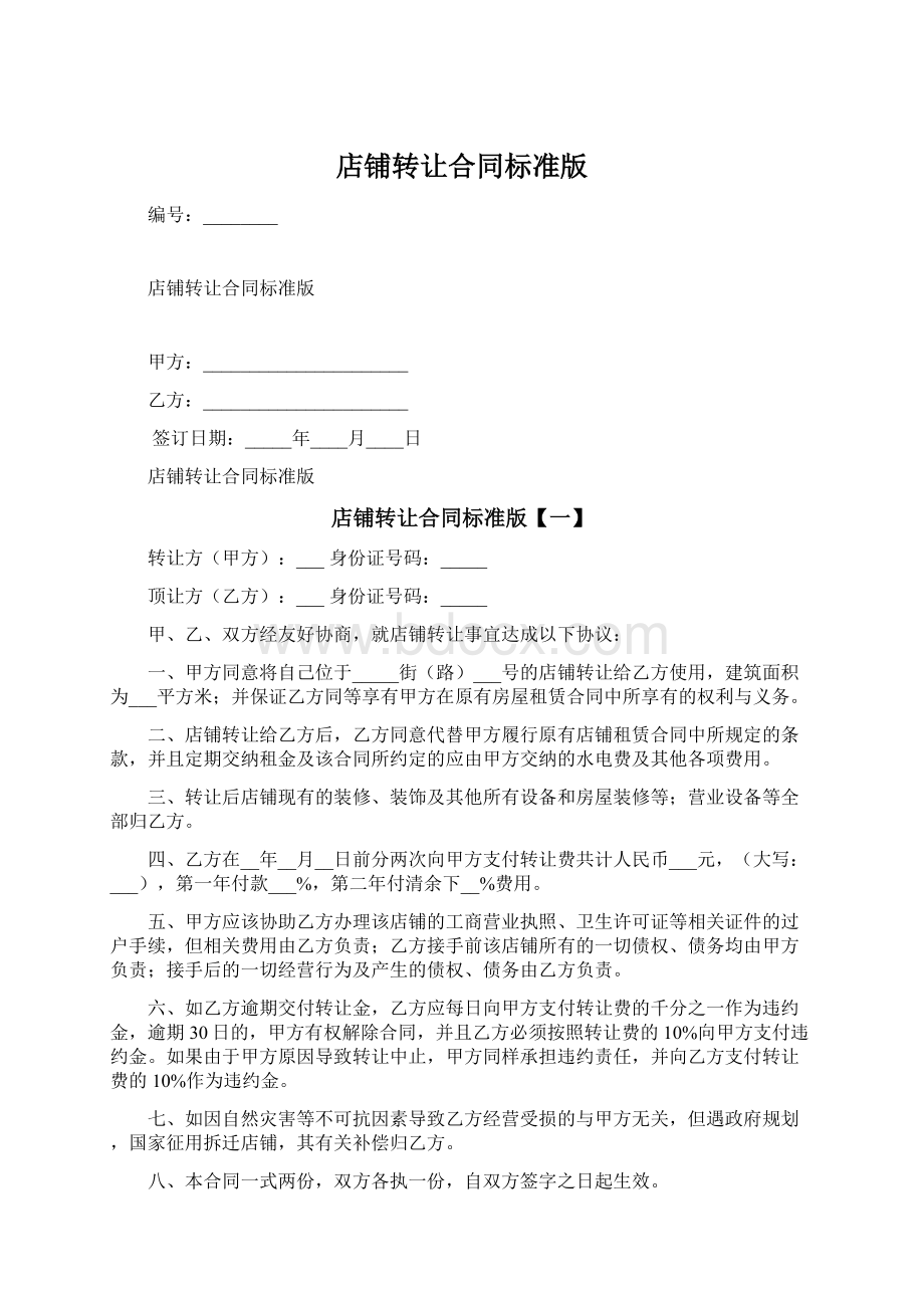 店铺转让合同标准版.docx