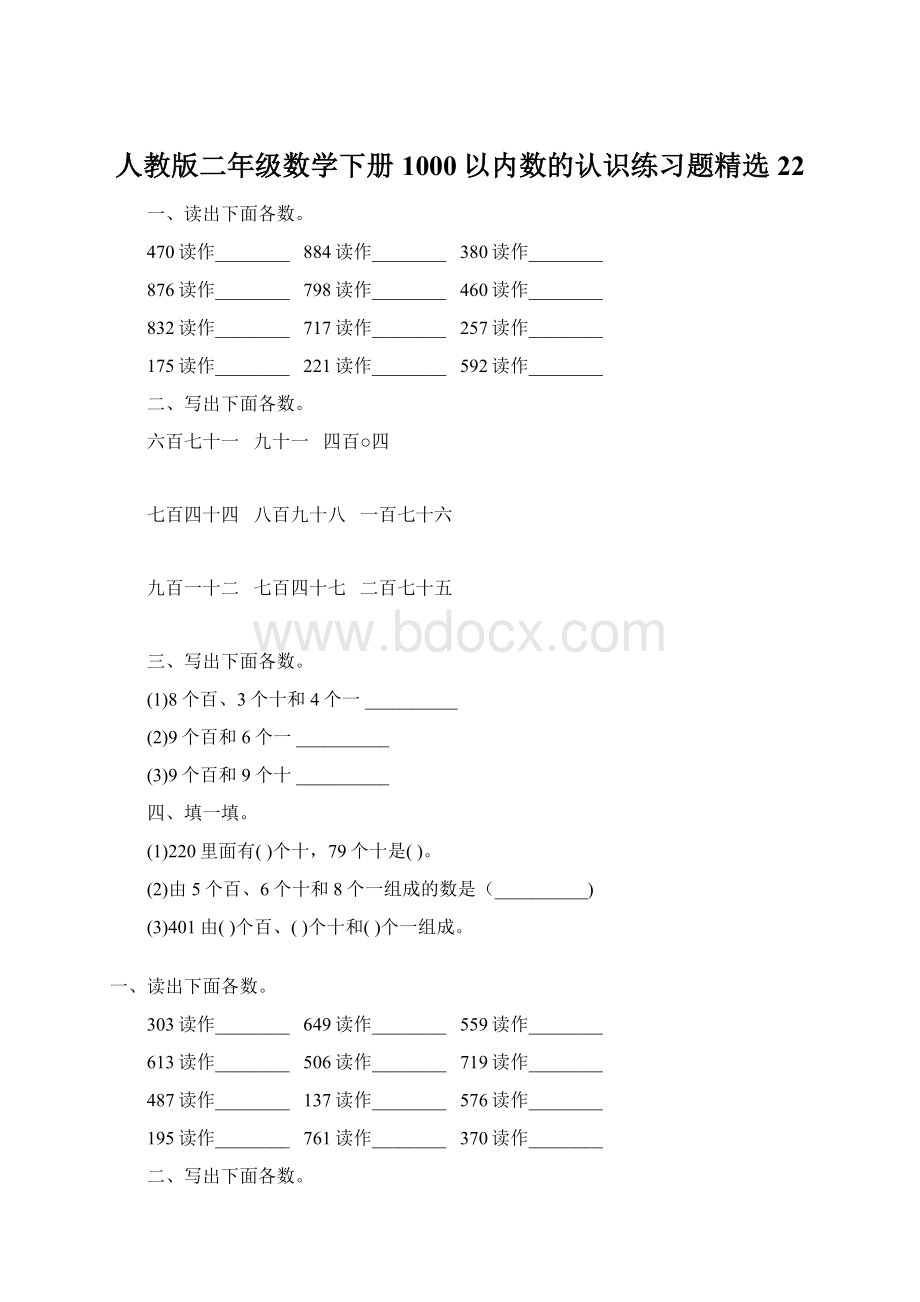 人教版二年级数学下册1000以内数的认识练习题精选22.docx