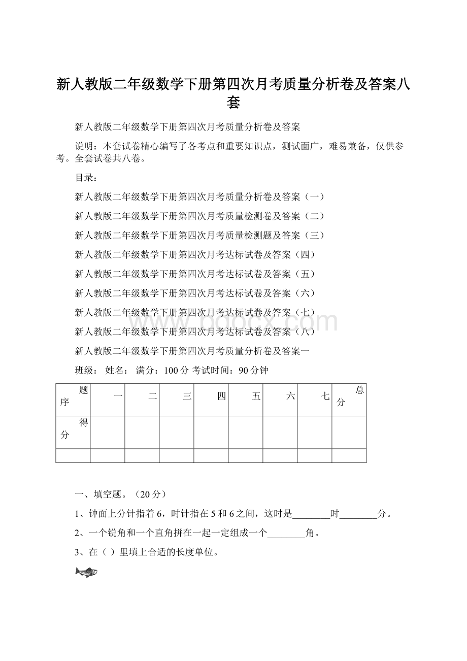 新人教版二年级数学下册第四次月考质量分析卷及答案八套.docx_第1页