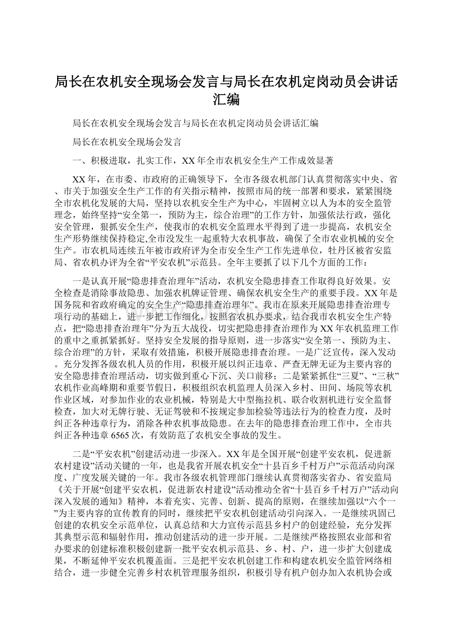 局长在农机安全现场会发言与局长在农机定岗动员会讲话汇编.docx_第1页