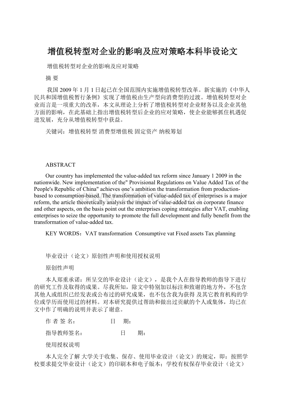 增值税转型对企业的影响及应对策略本科毕设论文Word格式文档下载.docx