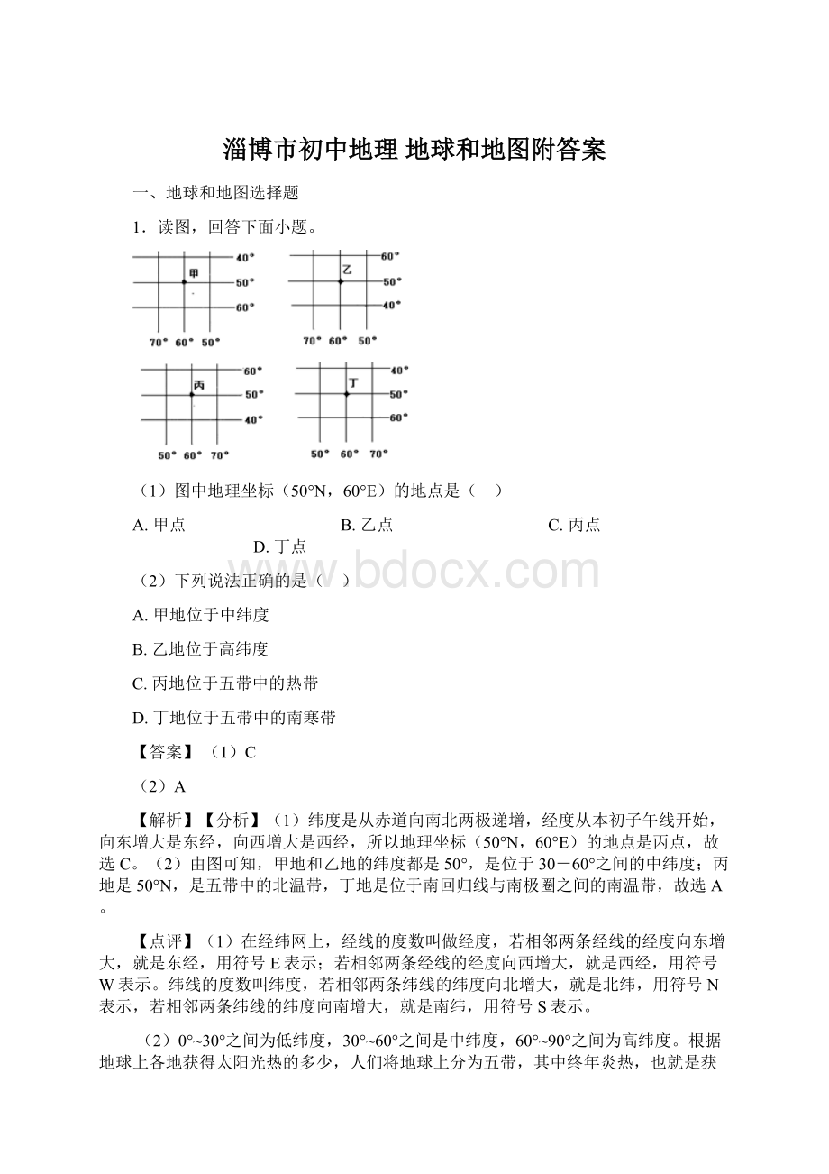 淄博市初中地理 地球和地图附答案.docx