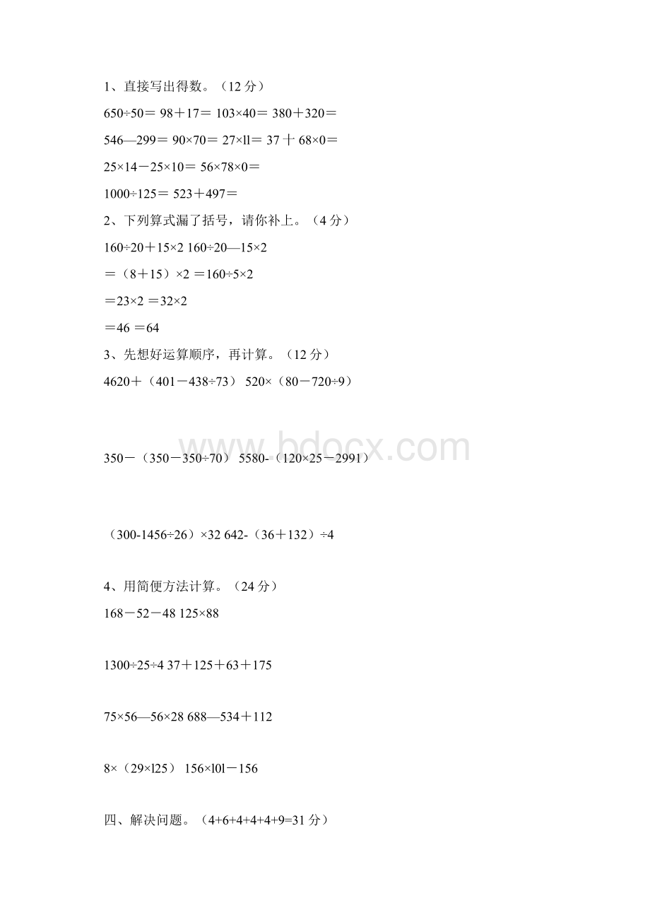 小学四年级数学下册期中考试题及答案.docx_第2页