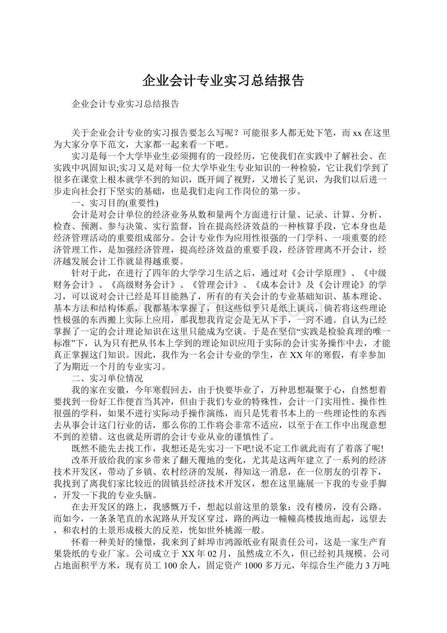 企业会计专业实习总结报告.docx