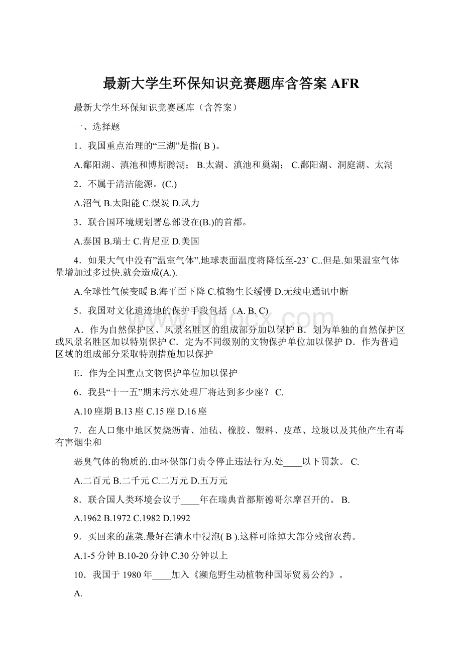 最新大学生环保知识竞赛题库含答案AFR.docx_第1页