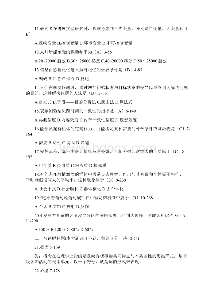 自学考试00031心理学历年真题及答案Word格式.docx_第2页