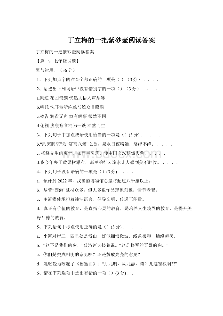 丁立梅的一把紫砂壶阅读答案文档格式.docx_第1页