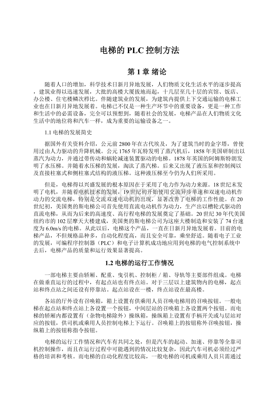 电梯的PLC控制方法.docx_第1页