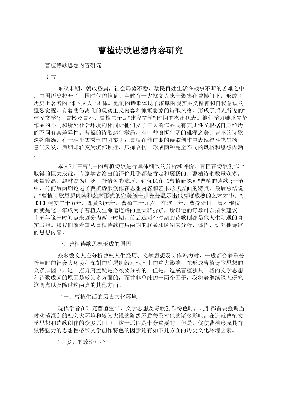 曹植诗歌思想内容研究Word格式文档下载.docx