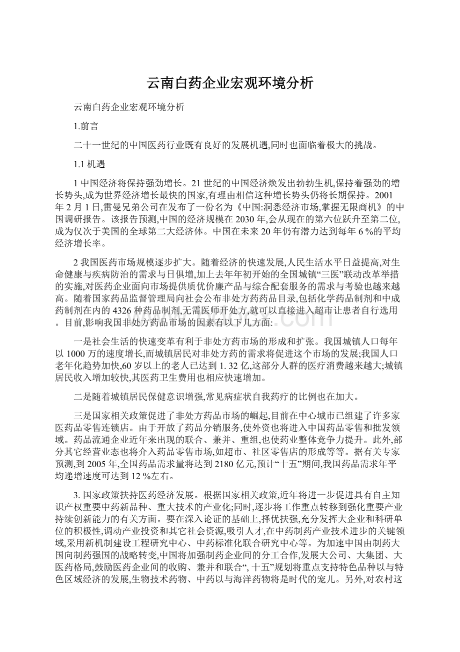 云南白药企业宏观环境分析.docx_第1页