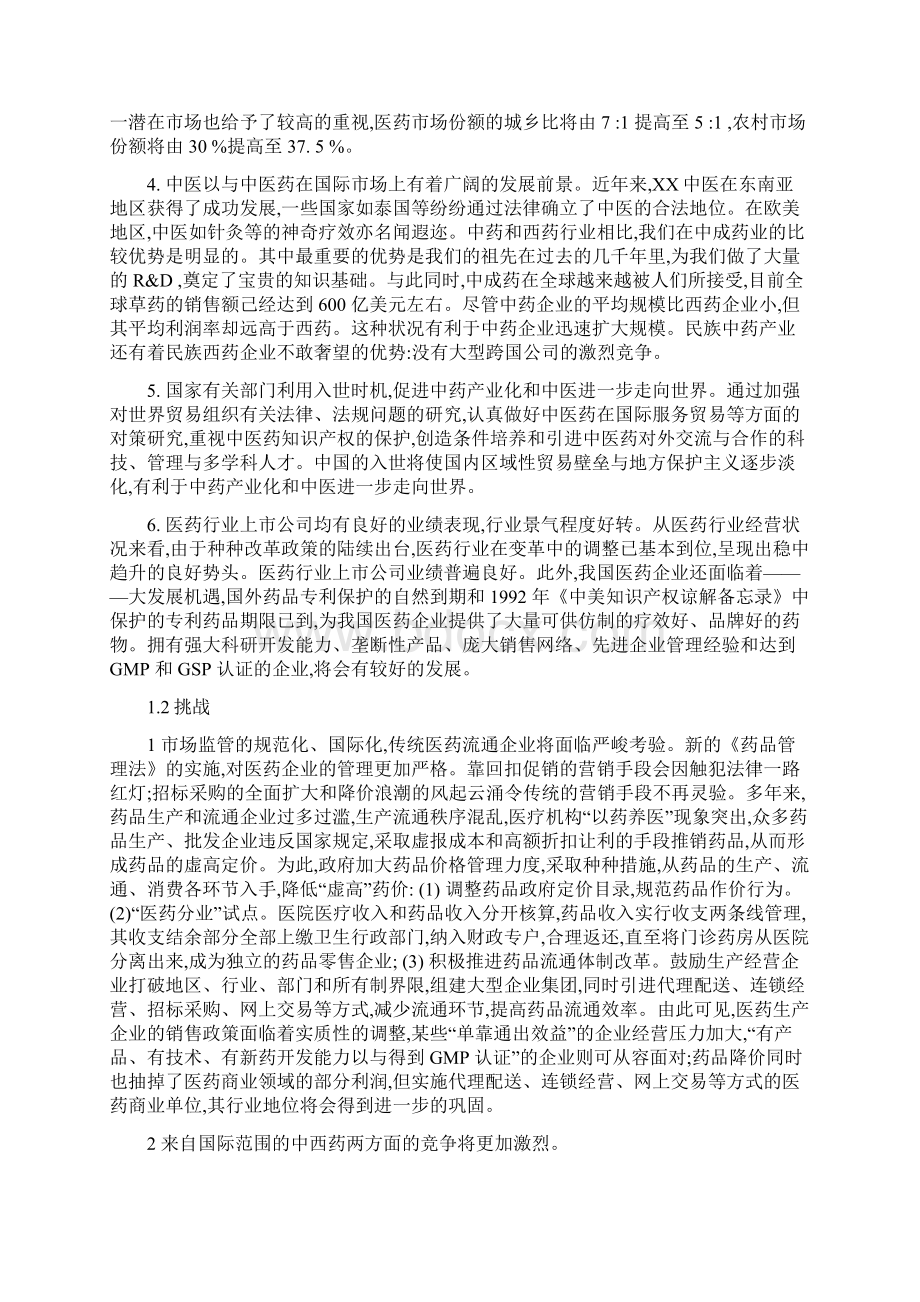 云南白药企业宏观环境分析.docx_第2页