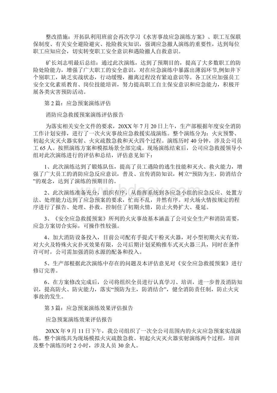 应急预案演练评估报告多篇.docx_第2页