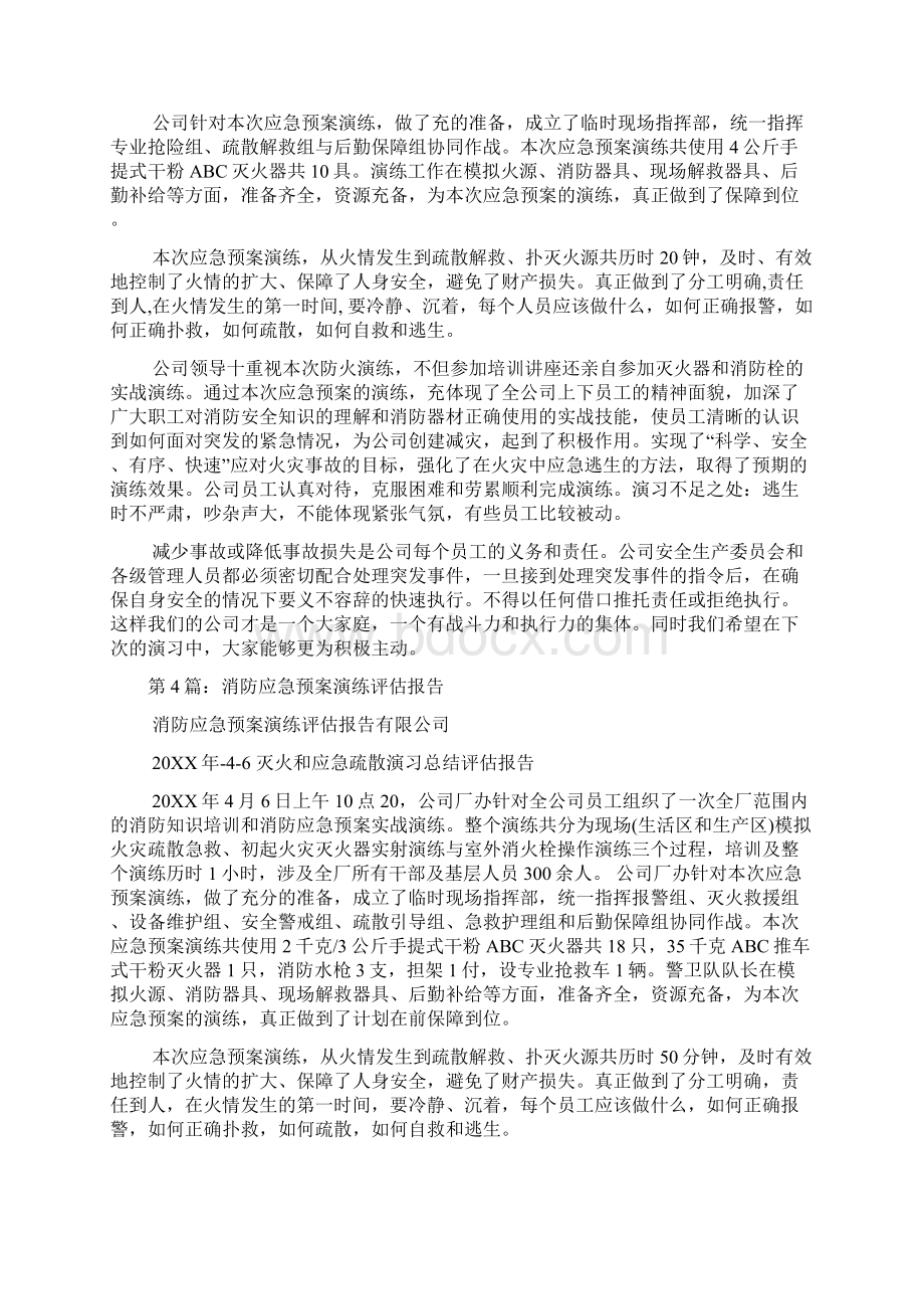 应急预案演练评估报告多篇.docx_第3页