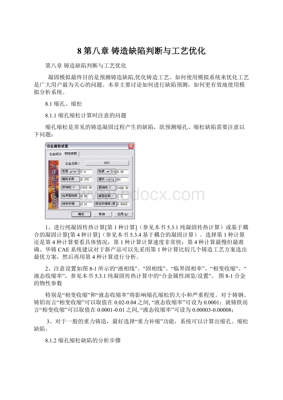 8第八章 铸造缺陷判断与工艺优化Word格式.docx_第1页