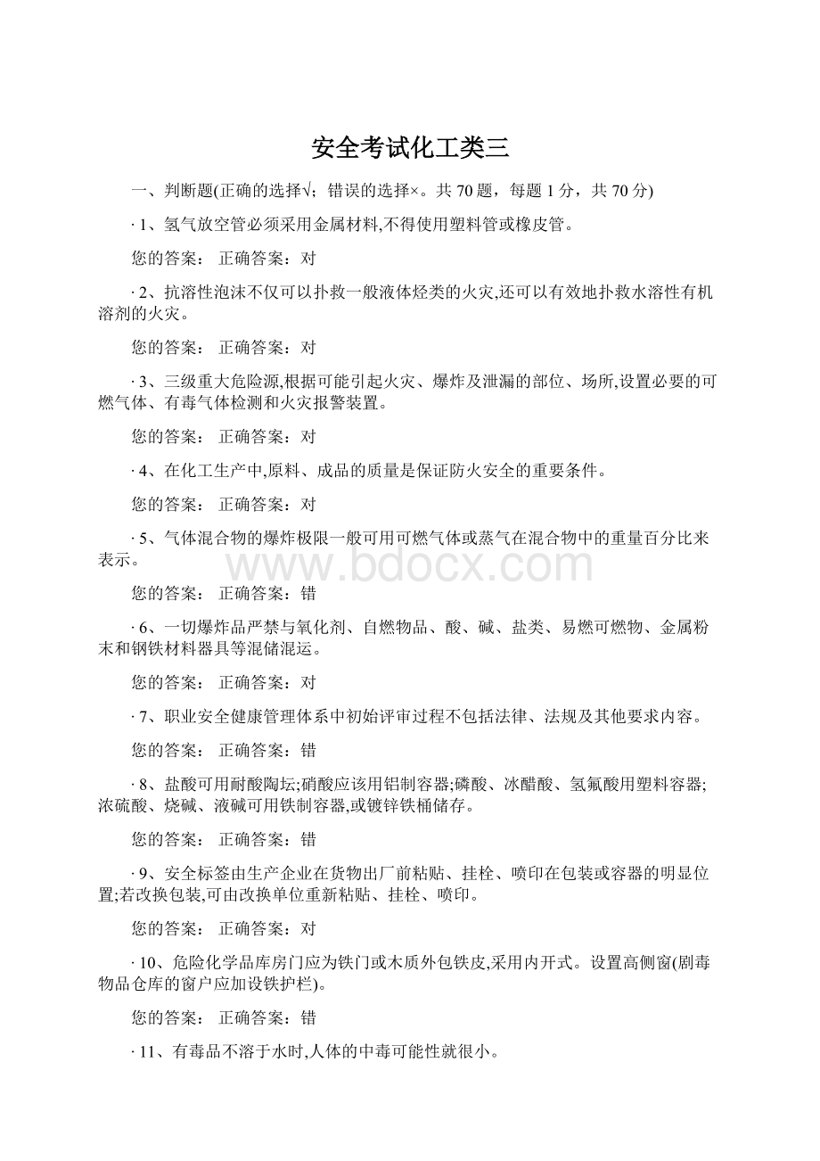 安全考试化工类三.docx_第1页