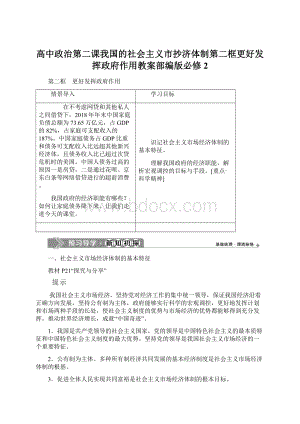 高中政治第二课我国的社会主义市抄济体制第二框更好发挥政府作用教案部编版必修2Word格式.docx