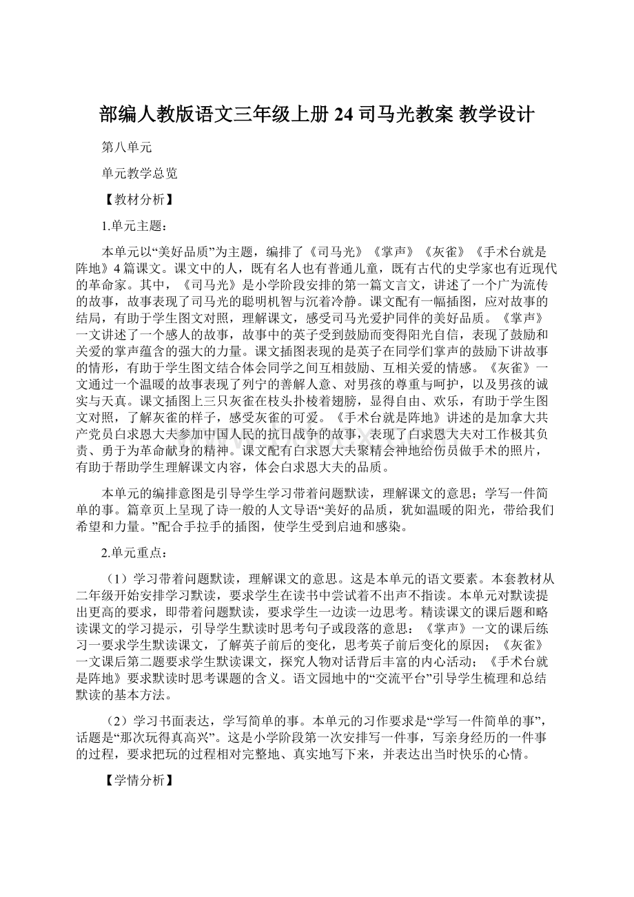 部编人教版语文三年级上册 24司马光教案 教学设计Word格式.docx