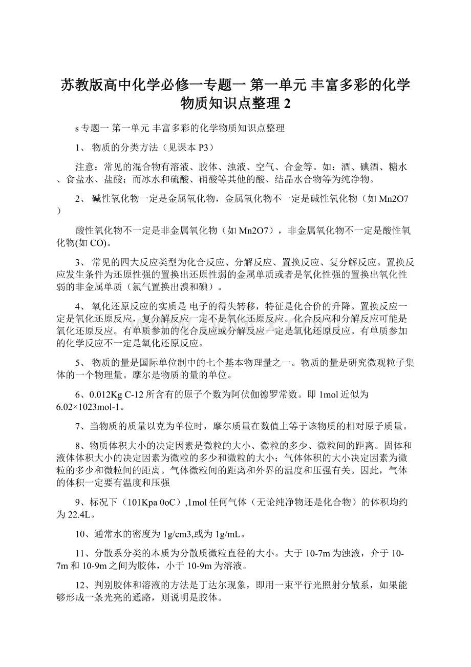 苏教版高中化学必修一专题一 第一单元 丰富多彩的化学物质知识点整理 2Word文件下载.docx