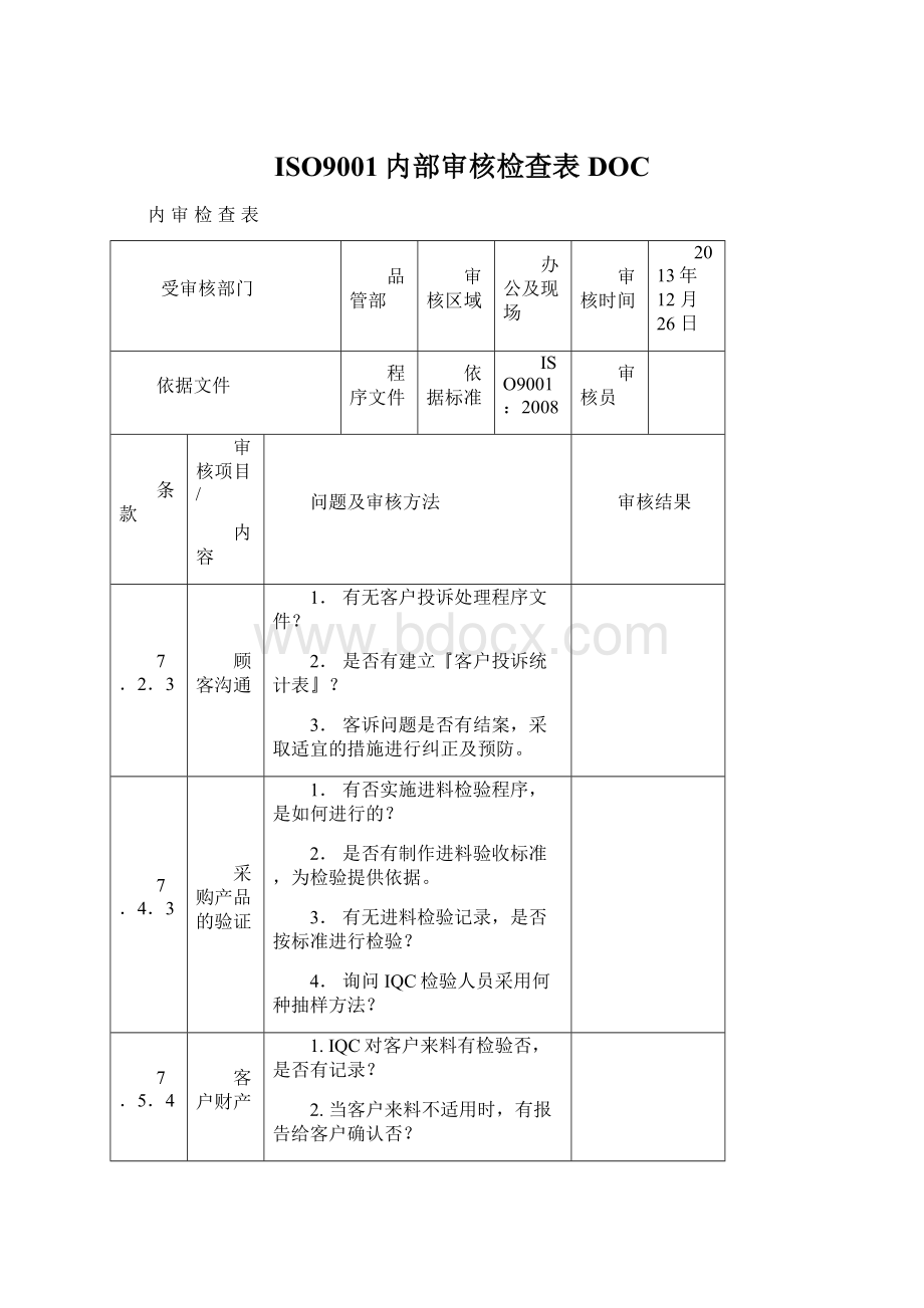 ISO9001内部审核检查表DOCWord文档下载推荐.docx