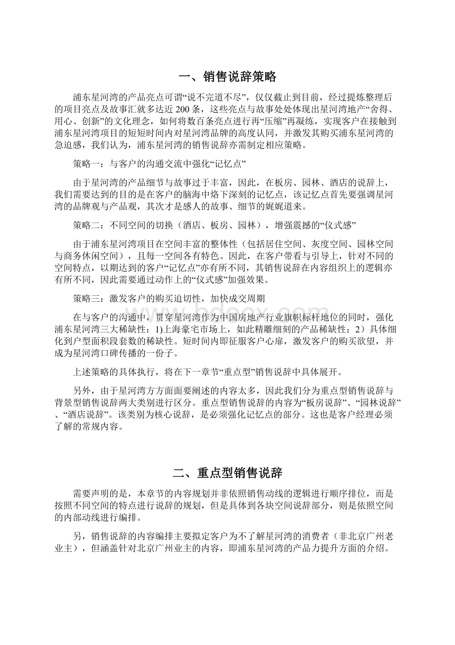 0729浦东星河湾销售说辞Word文档格式.docx_第2页