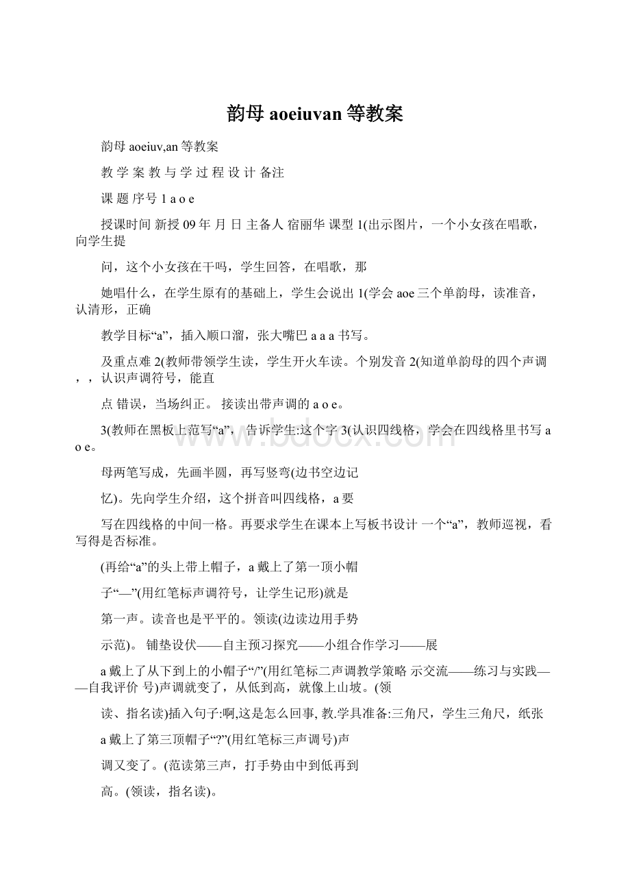 韵母aoeiuvan等教案Word下载.docx