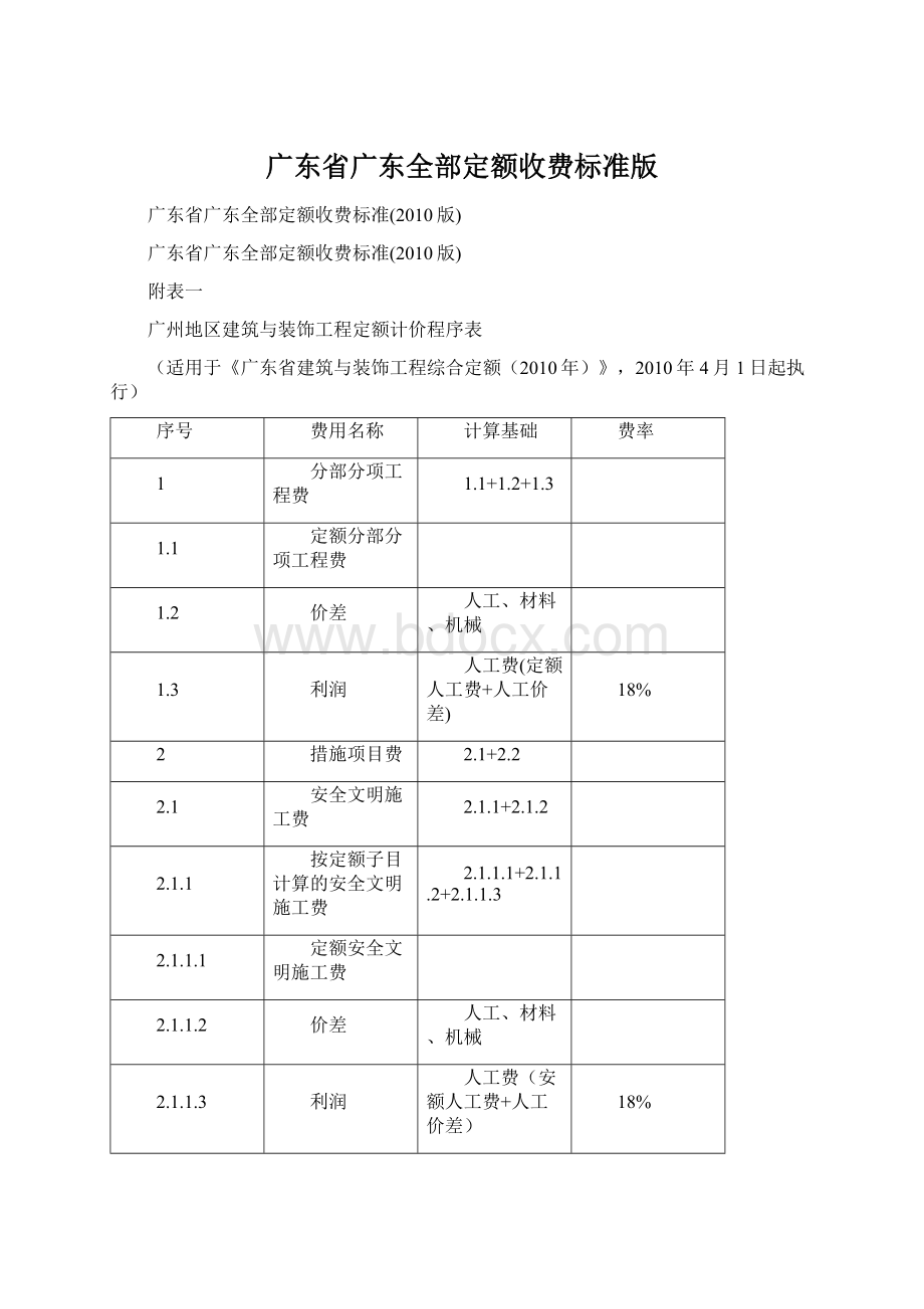 广东省广东全部定额收费标准版Word文件下载.docx_第1页