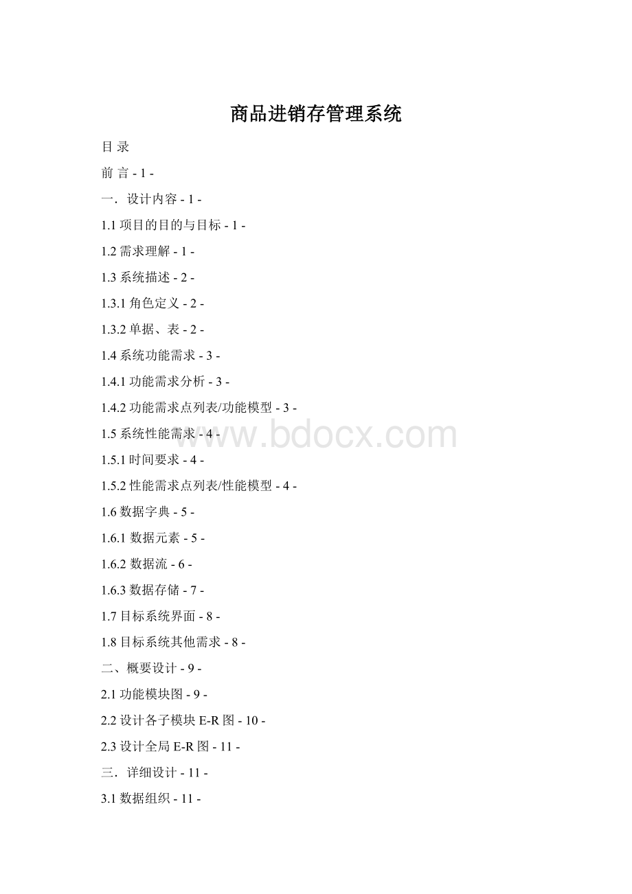 商品进销存管理系统.docx_第1页