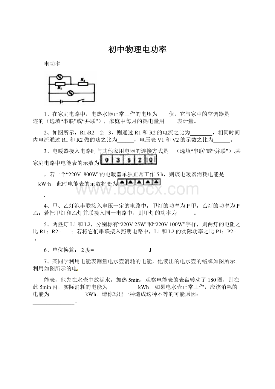 初中物理电功率Word文档下载推荐.docx