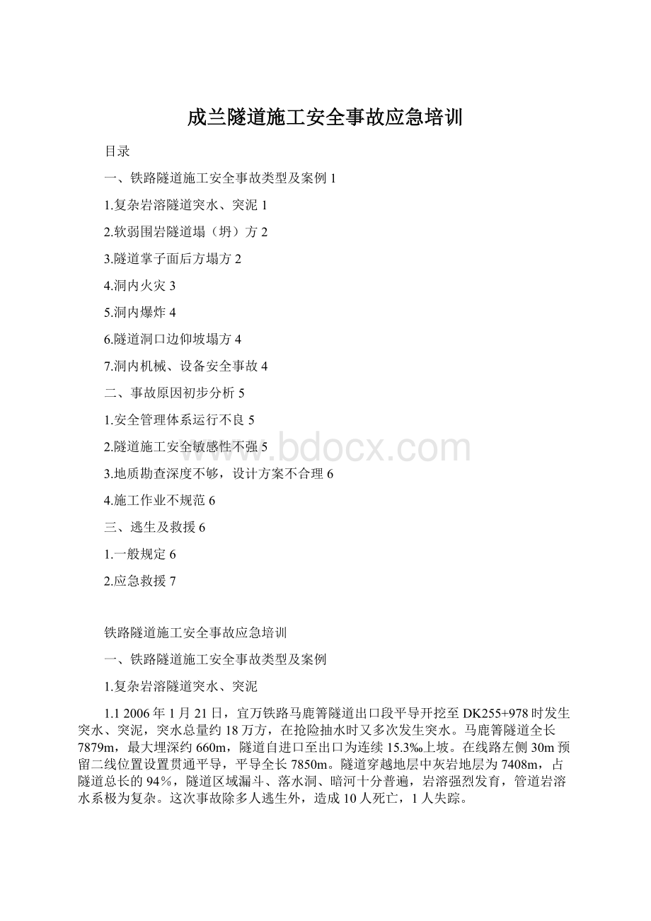 成兰隧道施工安全事故应急培训.docx_第1页