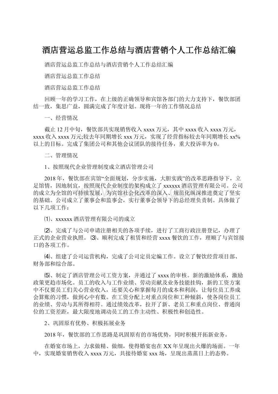 酒店营运总监工作总结与酒店营销个人工作总结汇编Word格式文档下载.docx