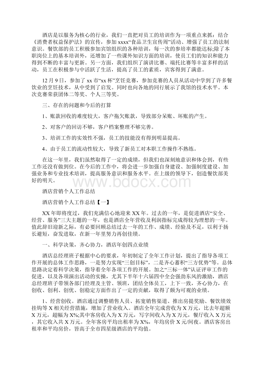 酒店营运总监工作总结与酒店营销个人工作总结汇编.docx_第3页