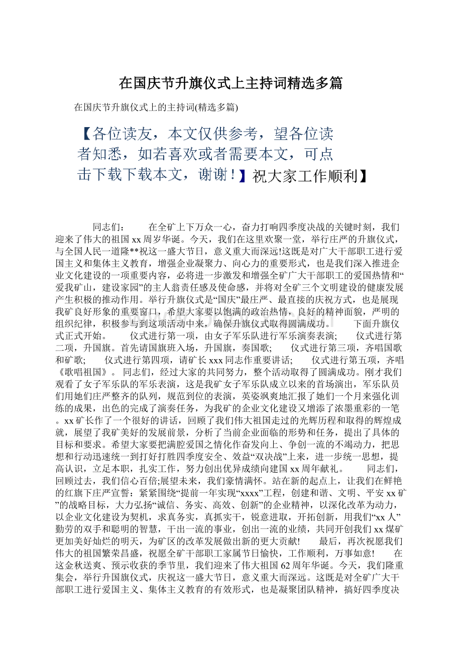 在国庆节升旗仪式上主持词精选多篇Word下载.docx_第1页