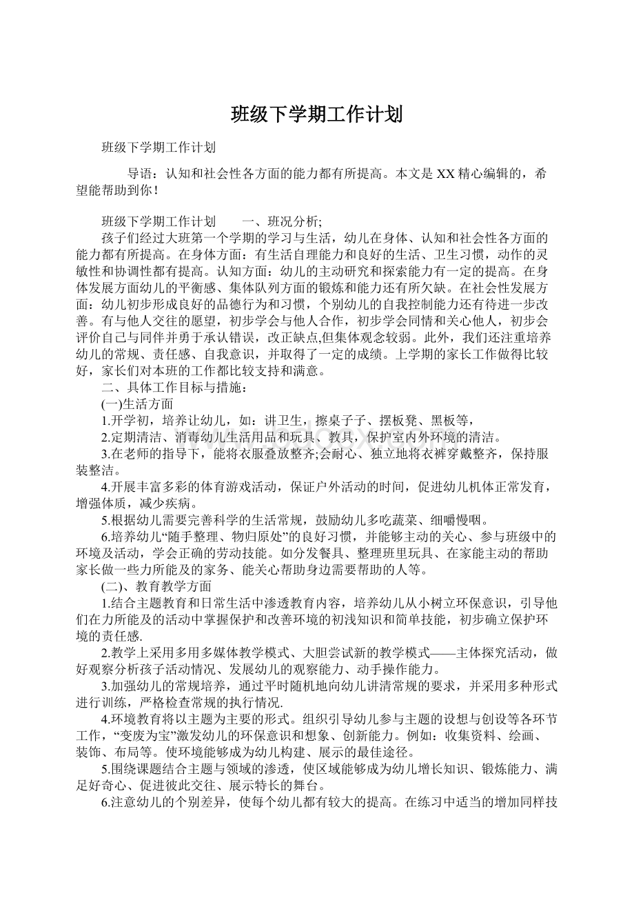 班级下学期工作计划.docx_第1页