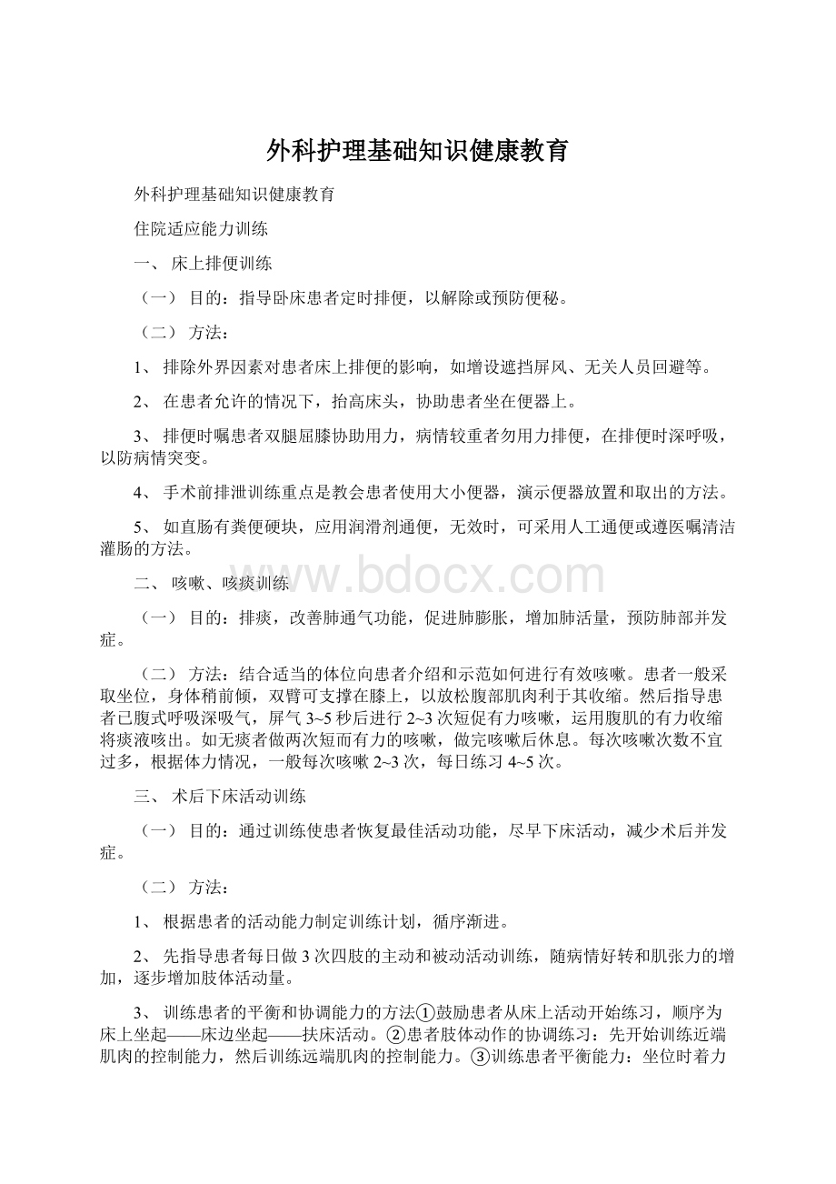 外科护理基础知识健康教育.docx_第1页