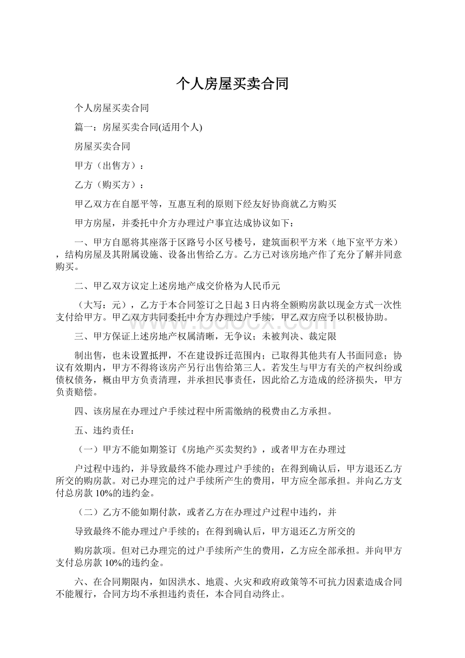 个人房屋买卖合同Word文档格式.docx