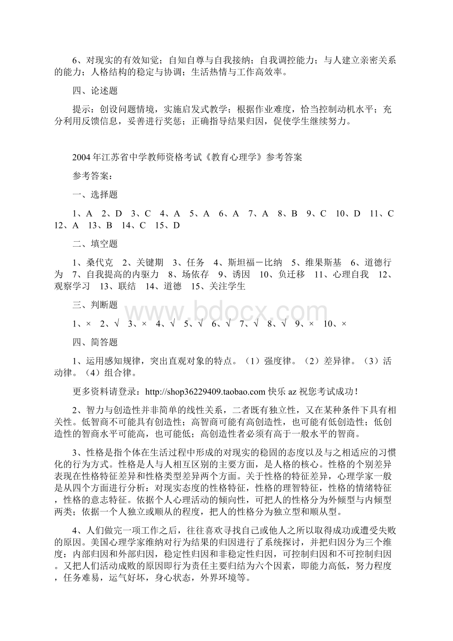 0209年教师资格证心理学参考答案.docx_第3页