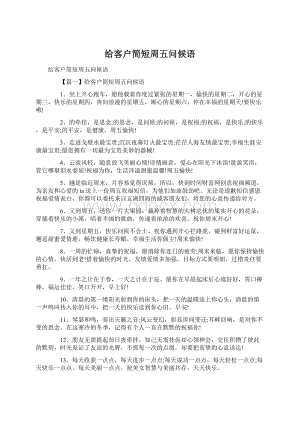 给客户简短周五问候语.docx