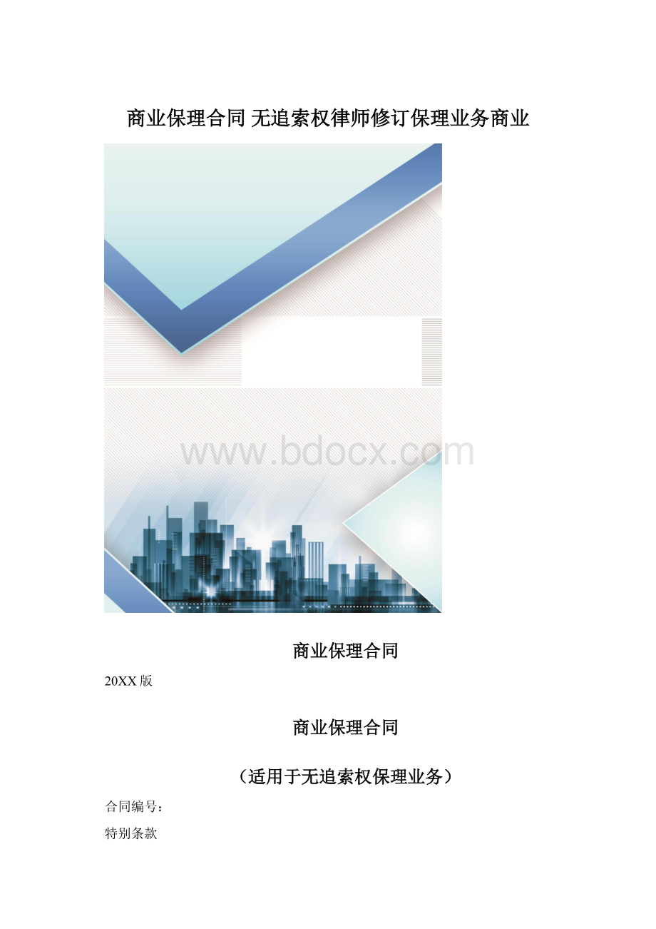 商业保理合同 无追索权律师修订保理业务商业文档格式.docx