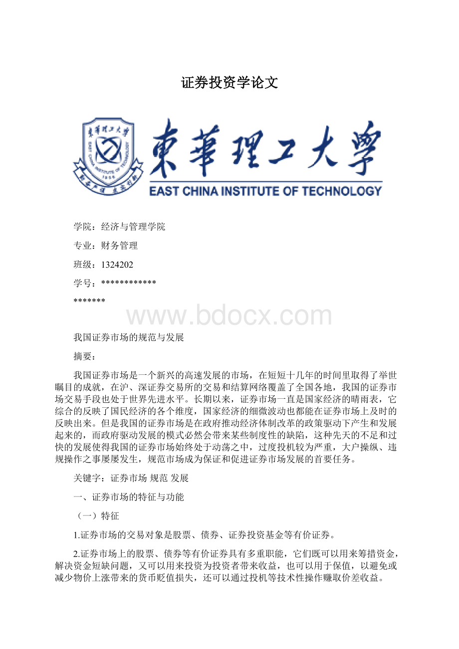 证券投资学论文.docx